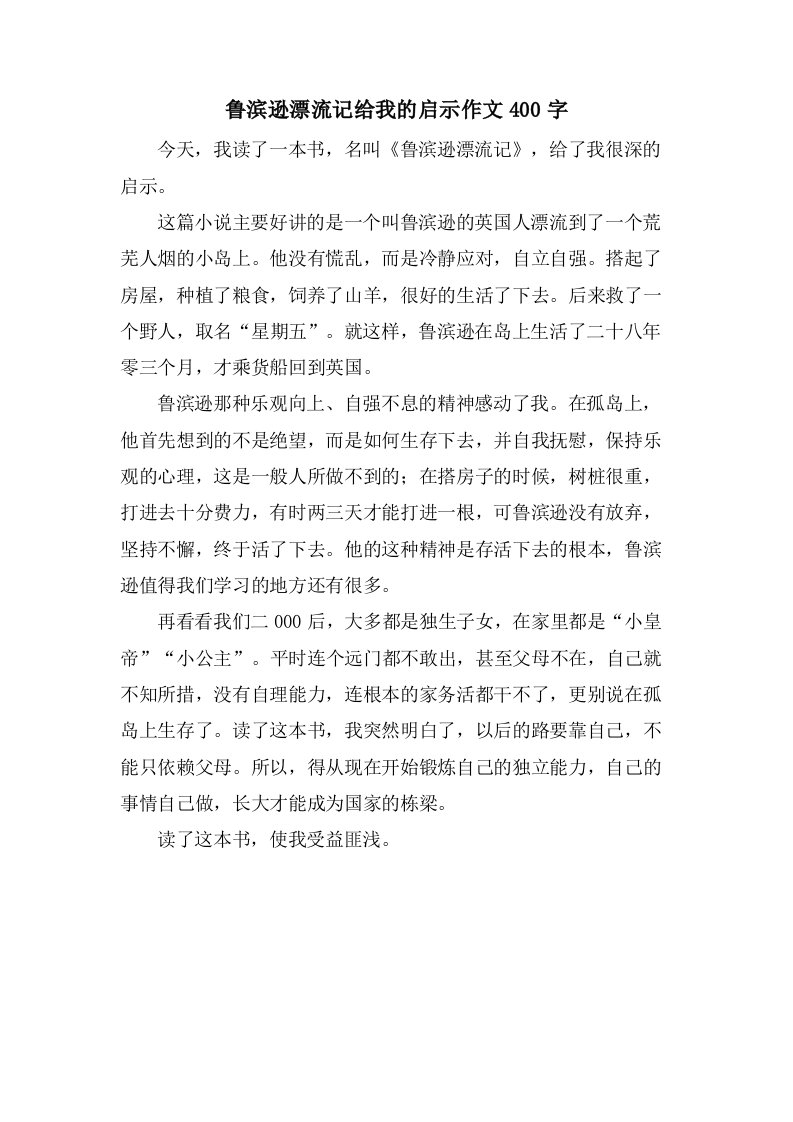 鲁滨逊漂流记给我的启示作文400字