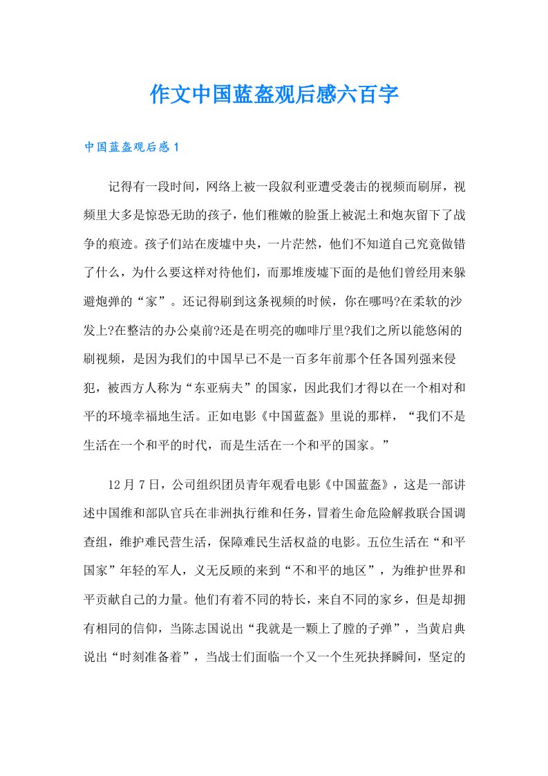 作文中国蓝盔观后感六百字