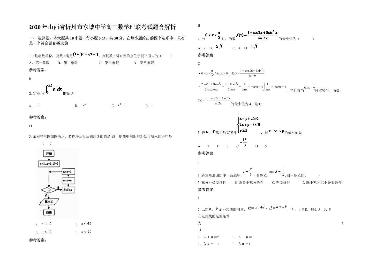 2020年山西省忻州市东城中学高三数学理联考试题含解析