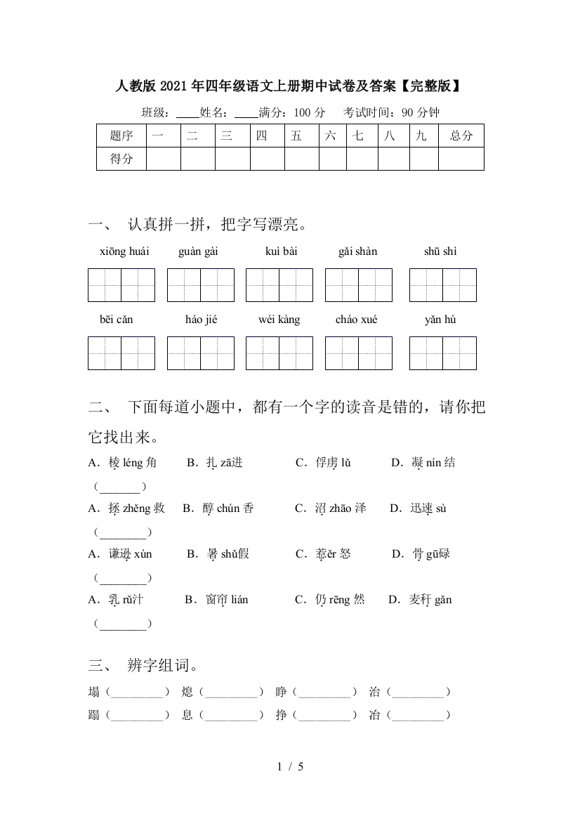 人教版2021年四年级语文上册期中试卷及答案【完整版】