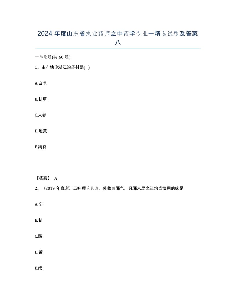 2024年度山东省执业药师之中药学专业一试题及答案八