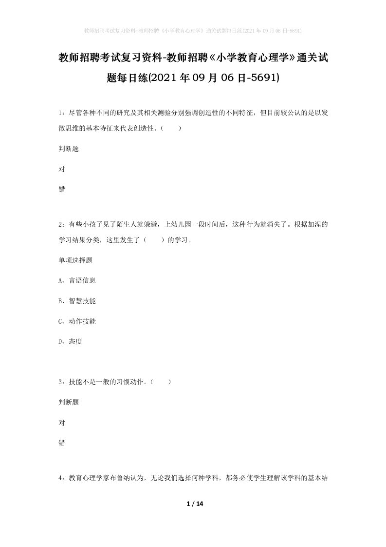 教师招聘考试复习资料-教师招聘小学教育心理学通关试题每日练2021年09月06日-5691