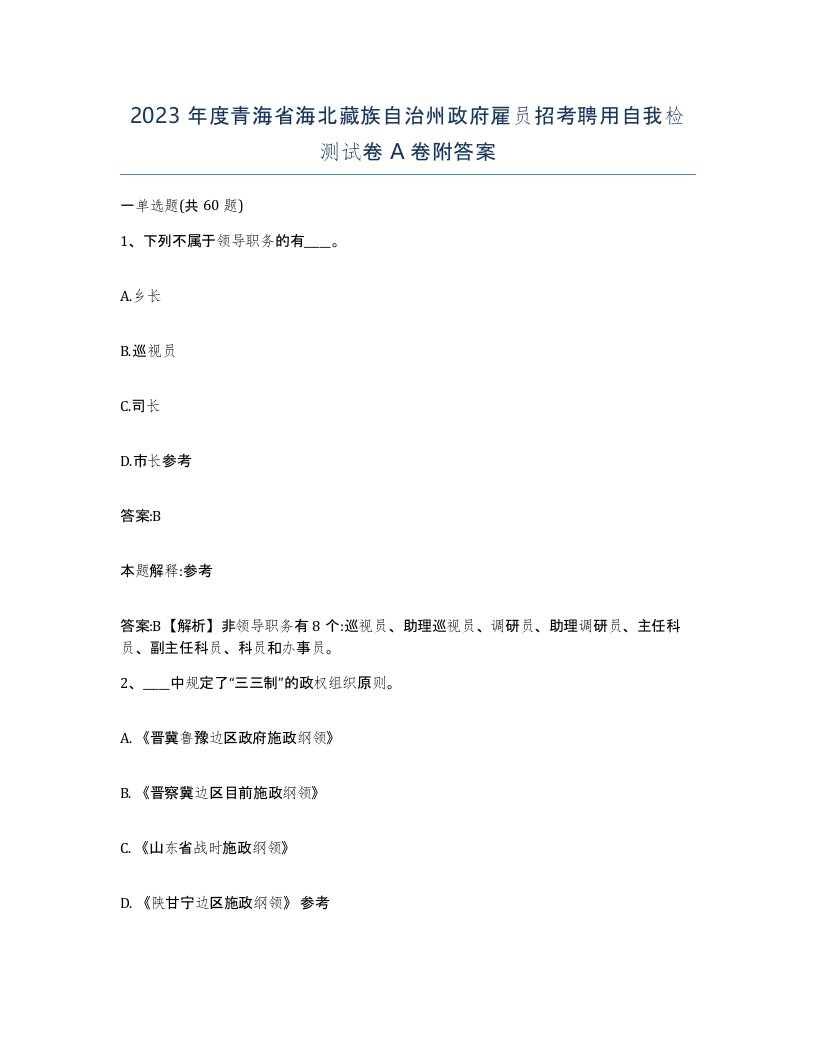 2023年度青海省海北藏族自治州政府雇员招考聘用自我检测试卷A卷附答案