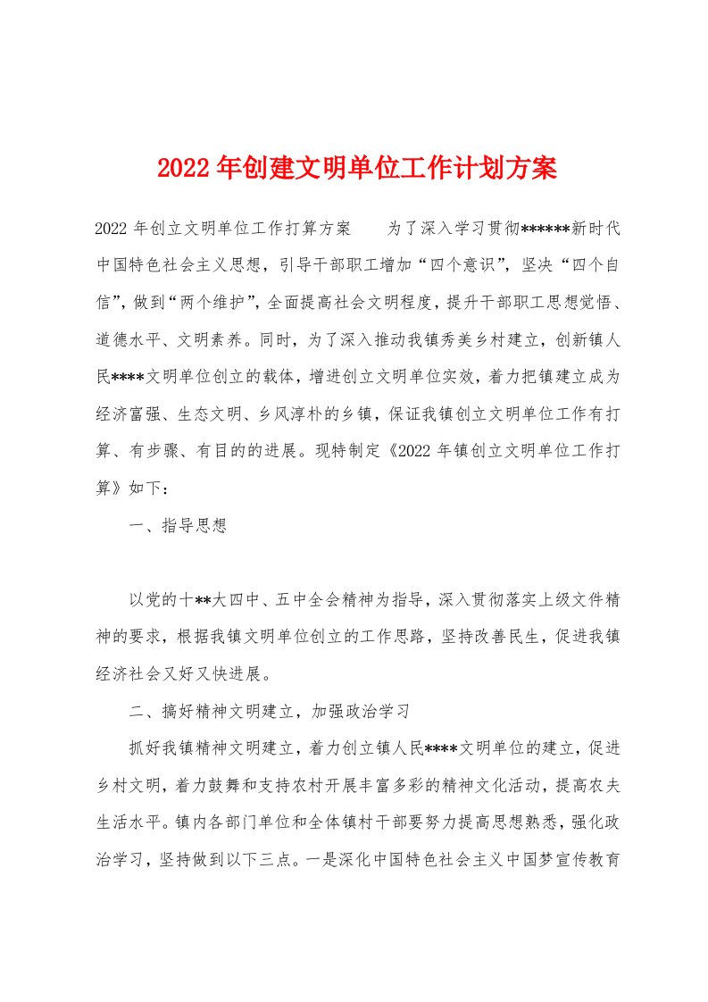 2022年创建文明单位工作计划方案