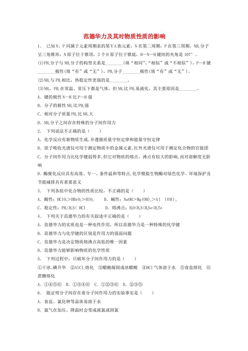 江苏省启东市高考化学专项复习分子的性质范德华力及其对物质性质的影响1练习苏教版