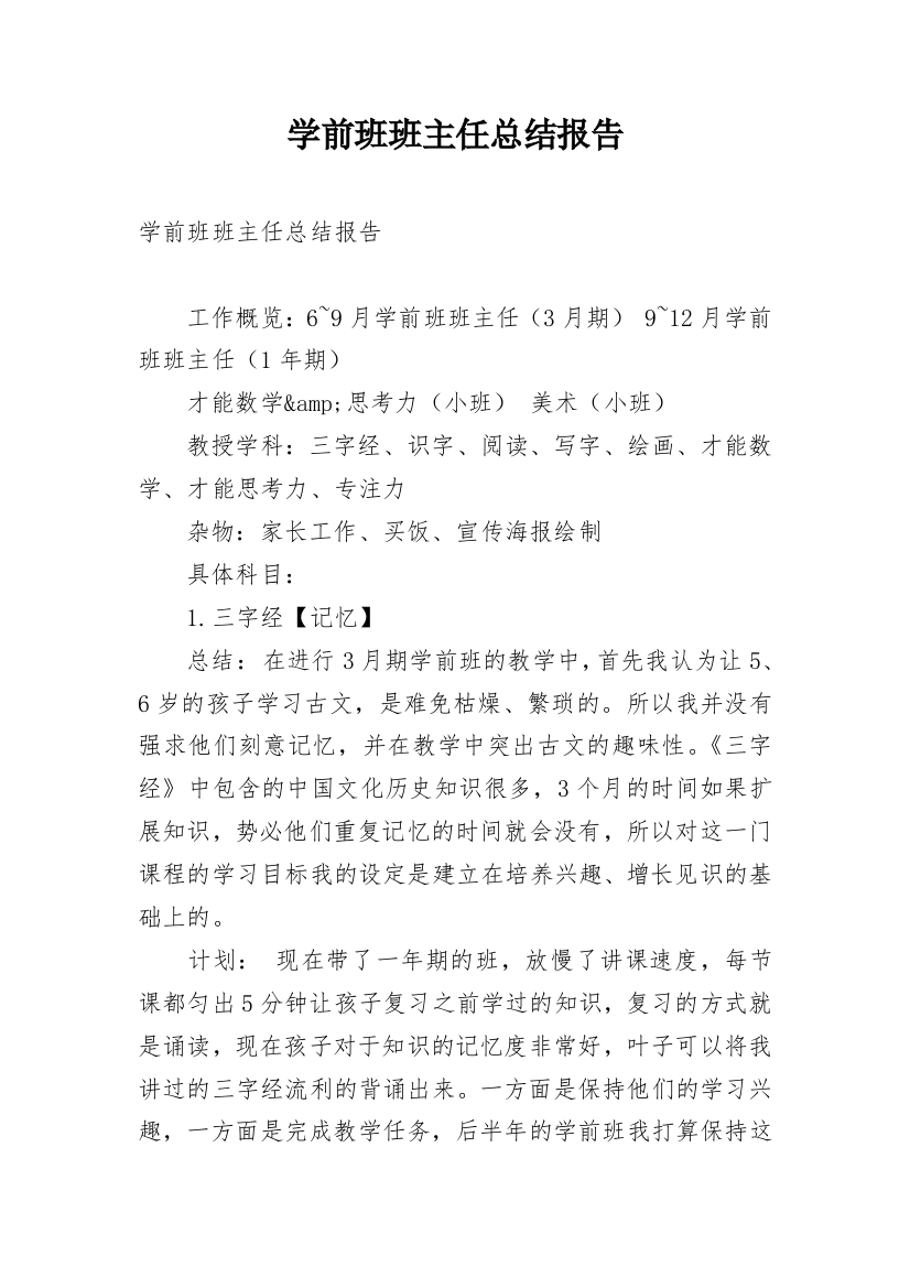 学前班班主任总结报告