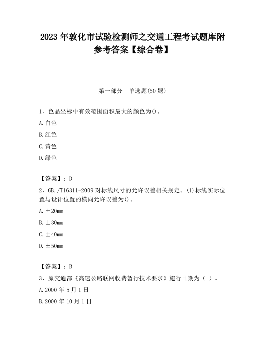 2023年敦化市试验检测师之交通工程考试题库附参考答案【综合卷】