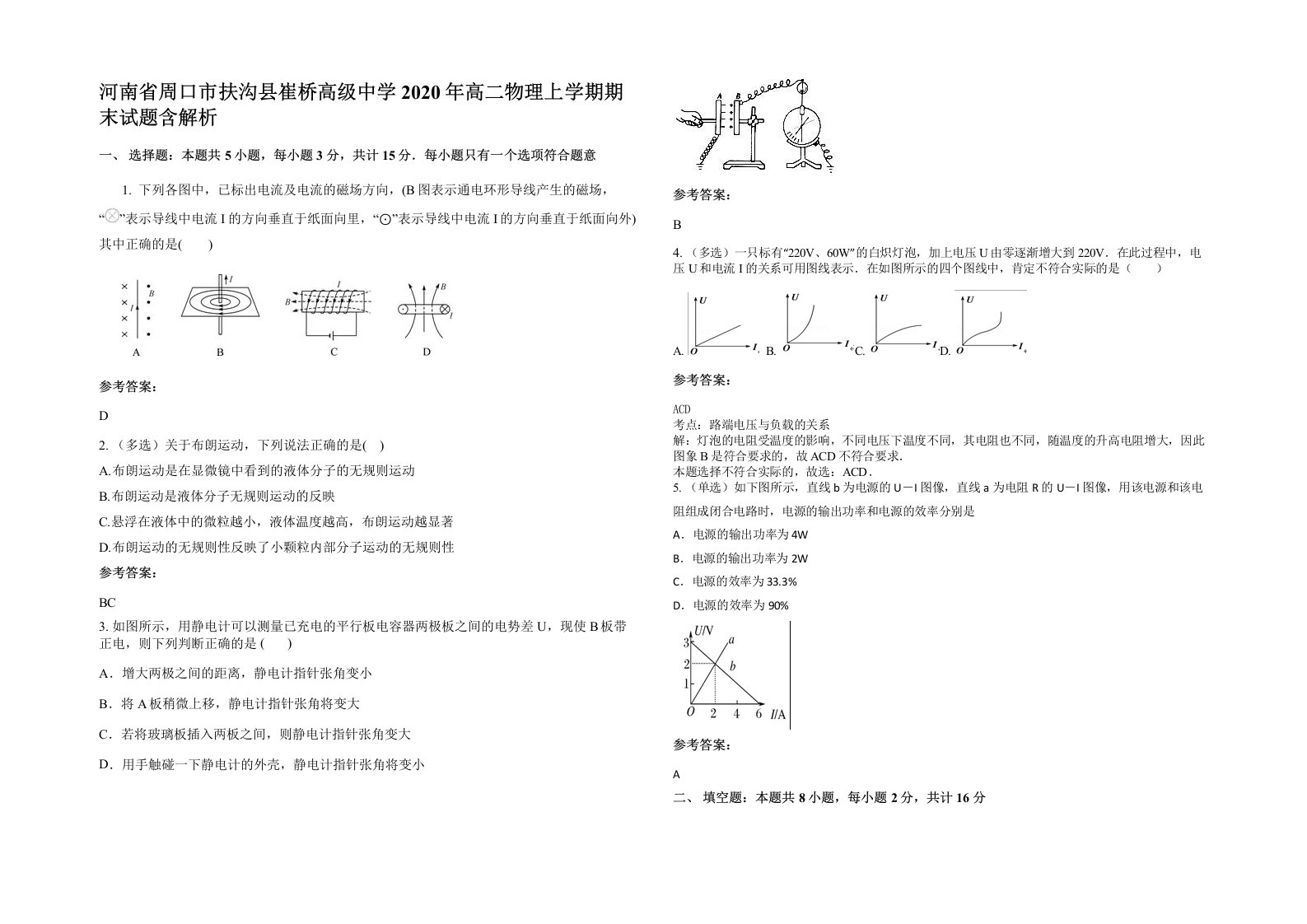 河南省周口市扶沟县崔桥高级中学2020年高二物理上学期期末试题含解析