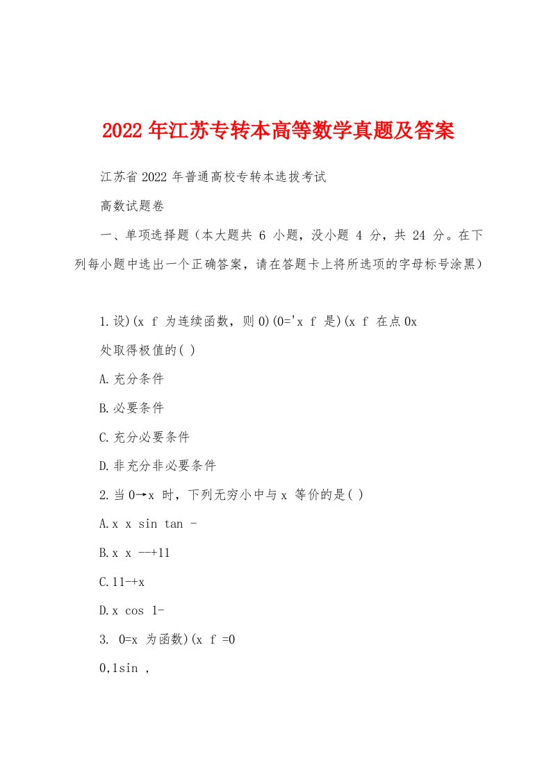 2022年江苏专转本高等数学真题及答案