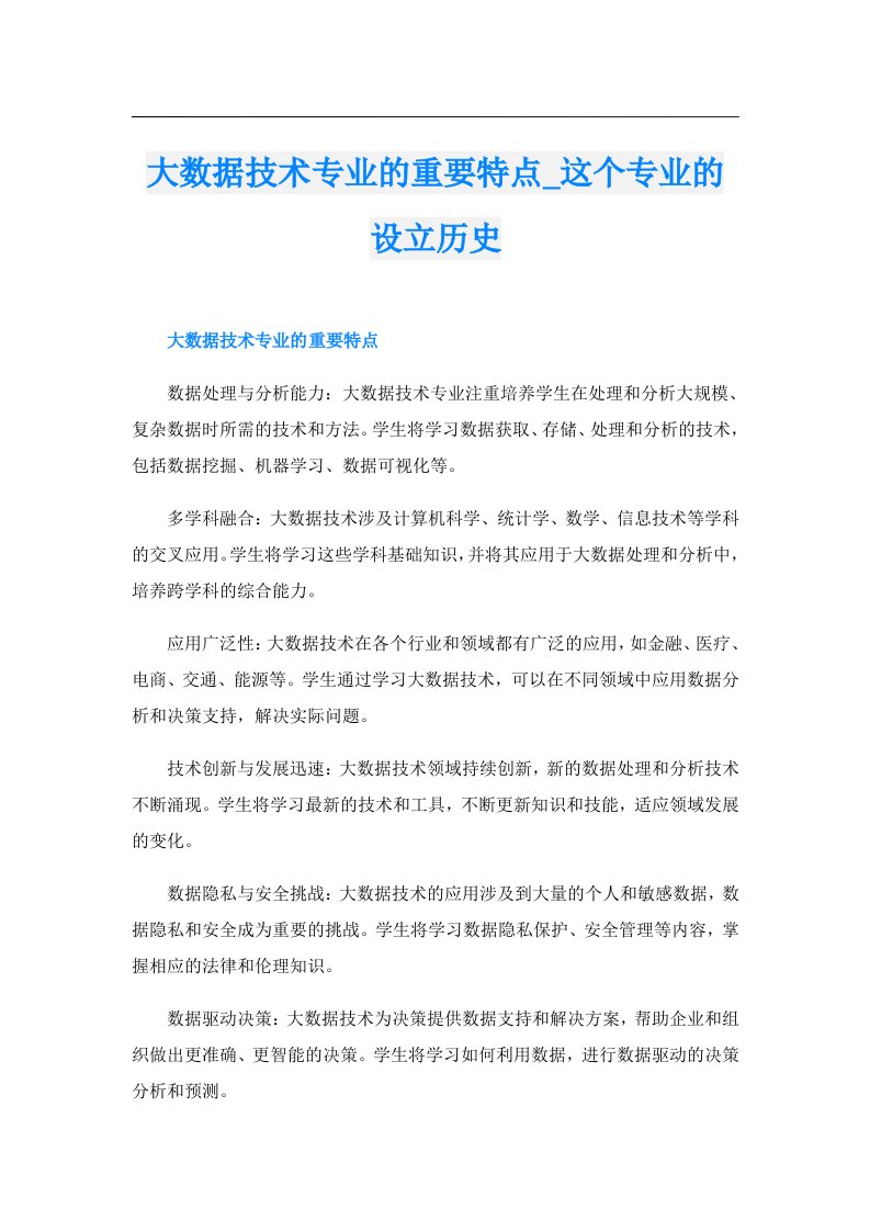 大数据技术专业的重要特点_这个专业的设立历史