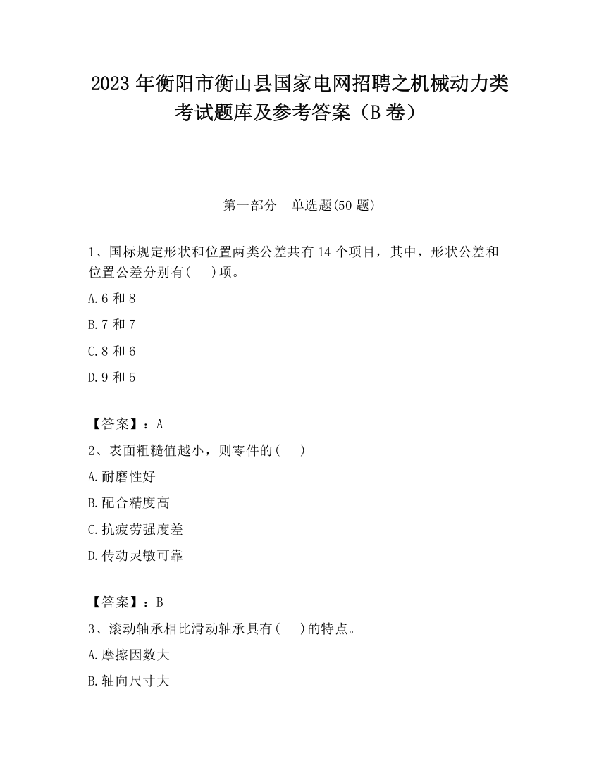 2023年衡阳市衡山县国家电网招聘之机械动力类考试题库及参考答案（B卷）