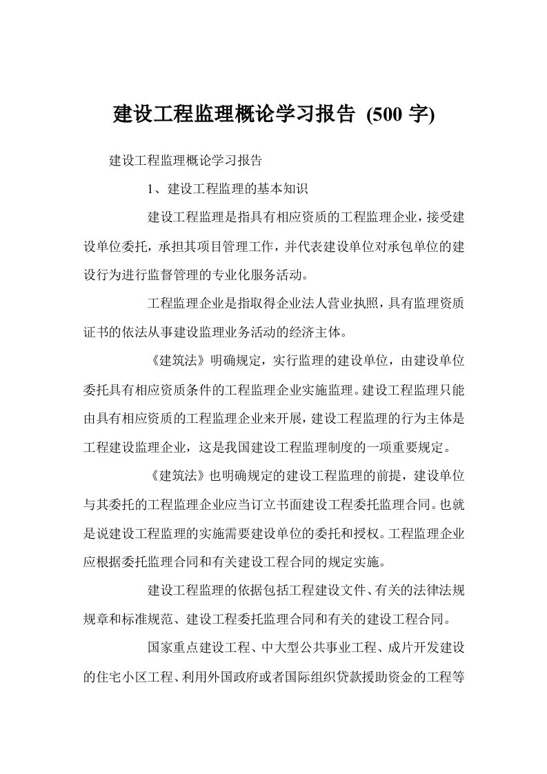 建设工程监理概论学习报告