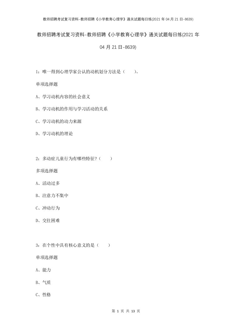 教师招聘考试复习资料-教师招聘小学教育心理学通关试题每日练2021年04月21日-8639