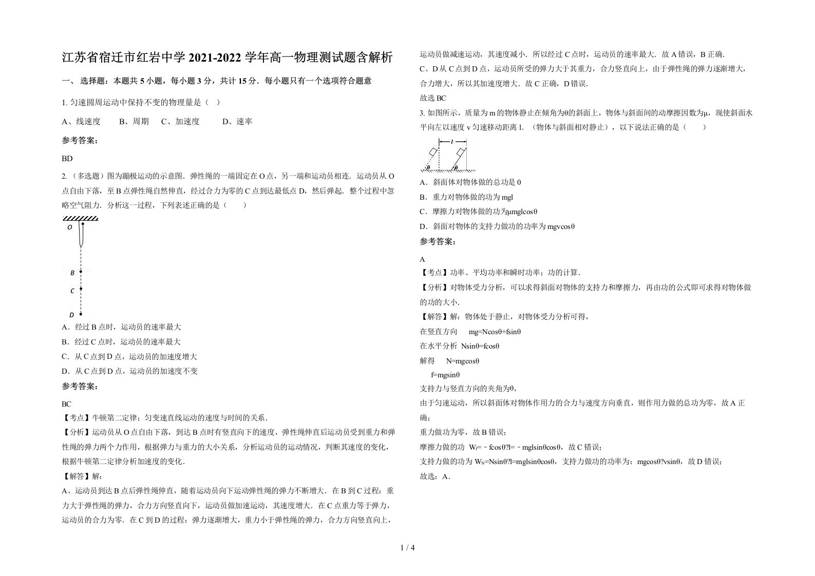 江苏省宿迁市红岩中学2021-2022学年高一物理测试题含解析