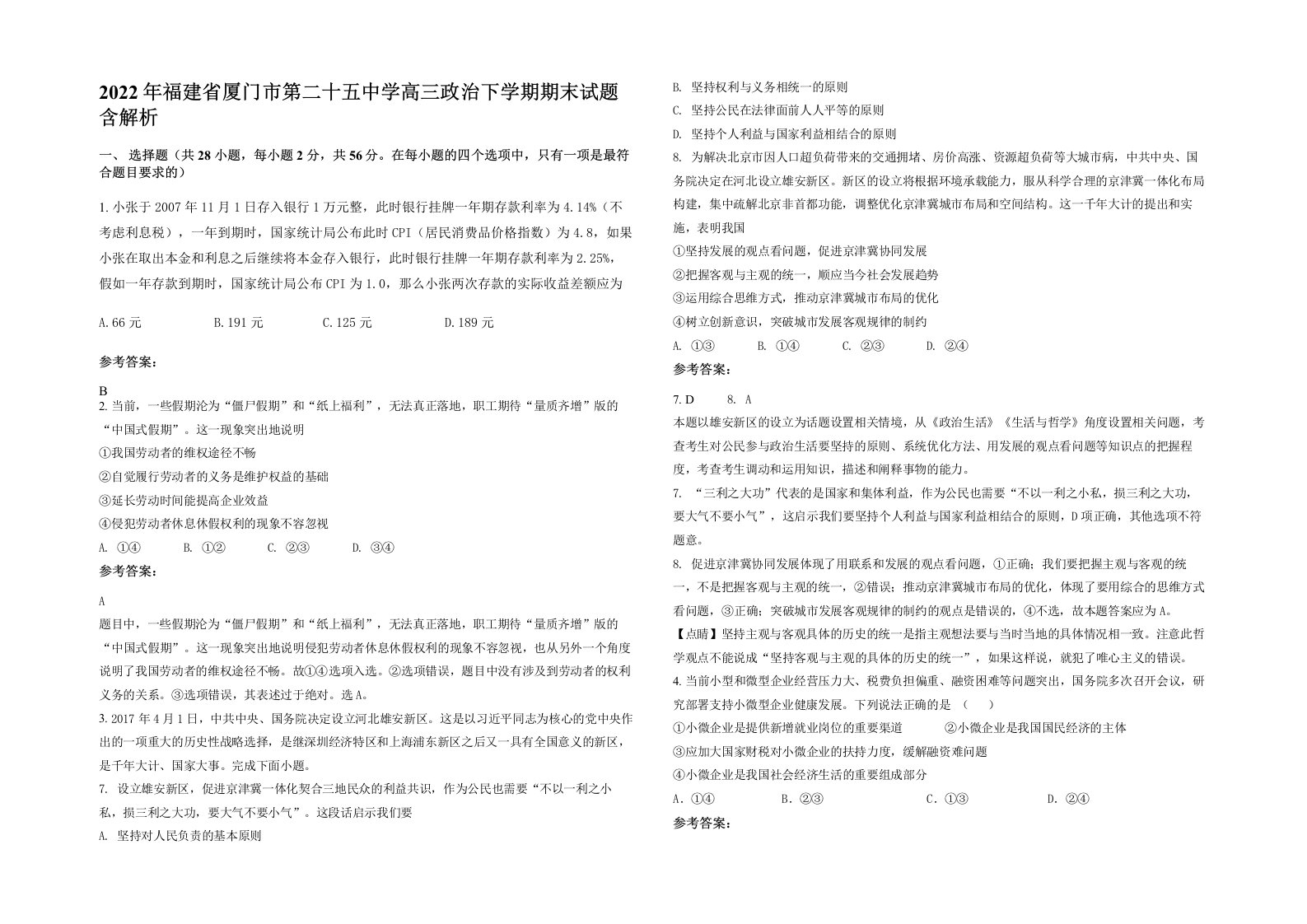 2022年福建省厦门市第二十五中学高三政治下学期期末试题含解析