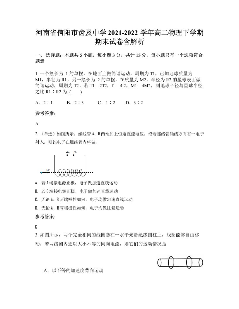 河南省信阳市齿及中学2021-2022学年高二物理下学期期末试卷含解析