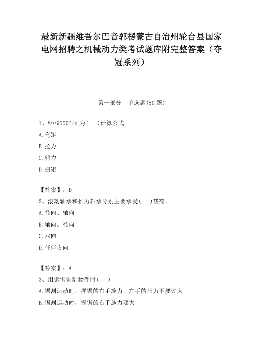 最新新疆维吾尔巴音郭楞蒙古自治州轮台县国家电网招聘之机械动力类考试题库附完整答案（夺冠系列）