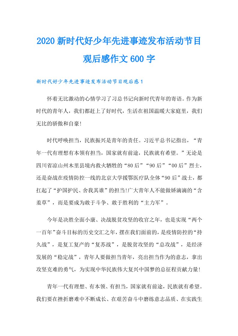 新时代好少年先进事迹发布活动节目观后感作文600字