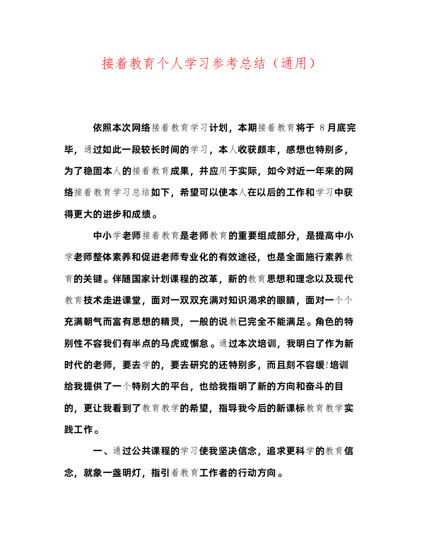 2022继续教育个人学习参考总结（通用）