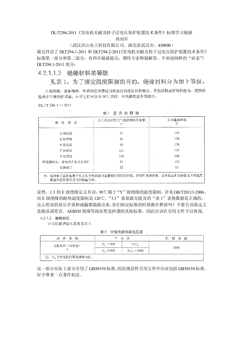 发电机灭磁及转子过电压保护装置技术条件学习疑惑