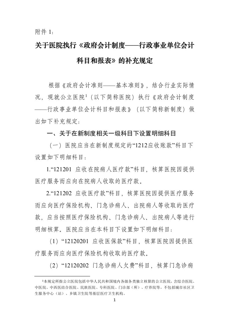 关于医院执行《政府会计制度—行政事业单位会计科目和报表》的补充规定