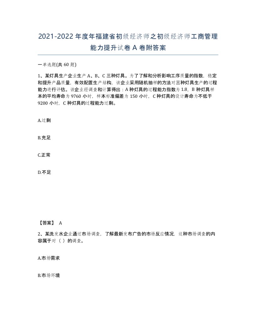 2021-2022年度年福建省初级经济师之初级经济师工商管理能力提升试卷A卷附答案