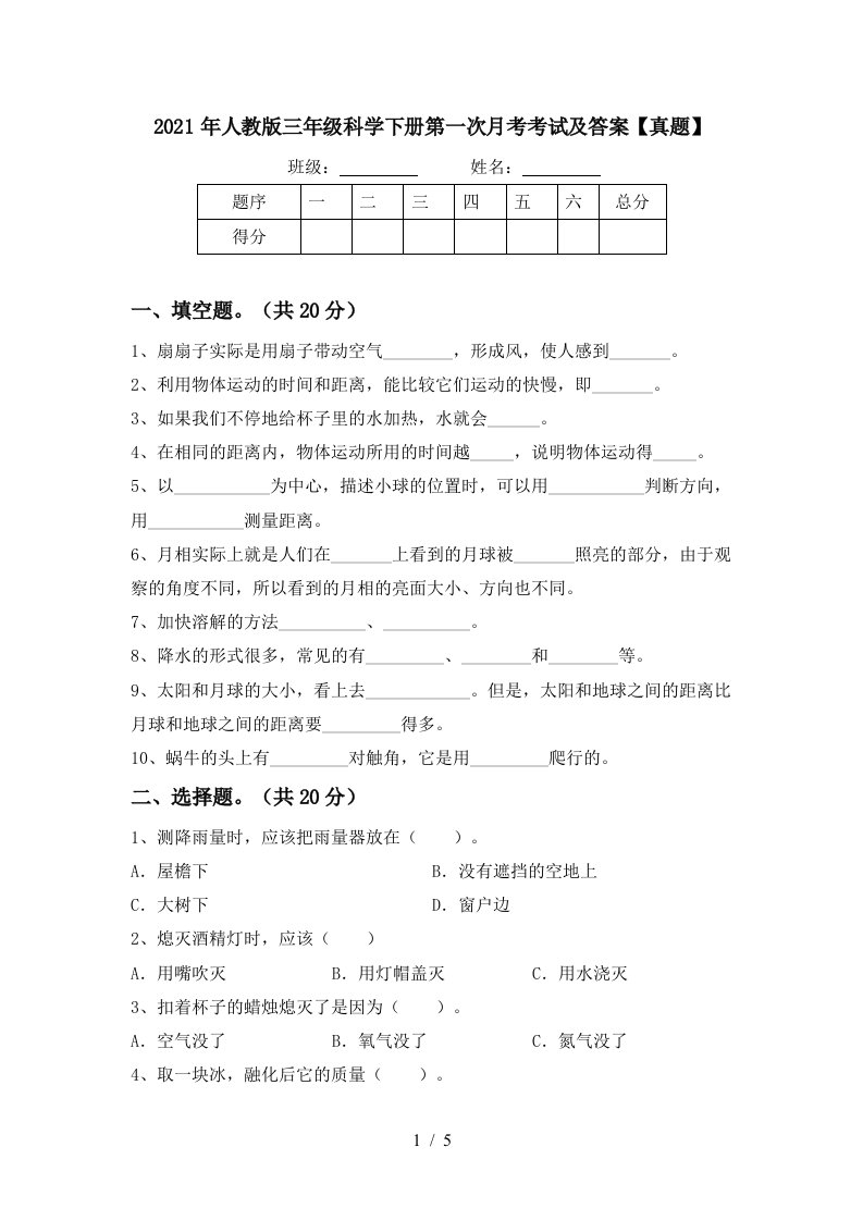 2021年人教版三年级科学下册第一次月考考试及答案真题