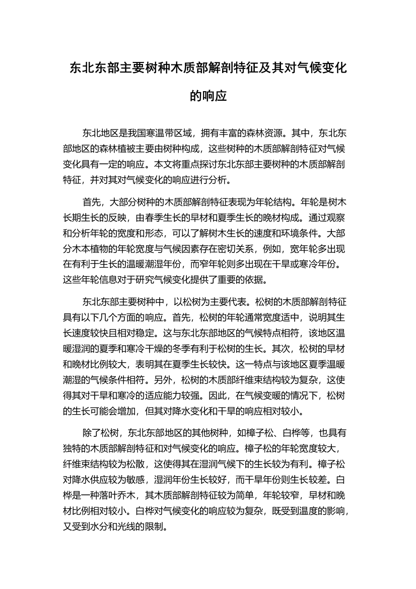 东北东部主要树种木质部解剖特征及其对气候变化的响应