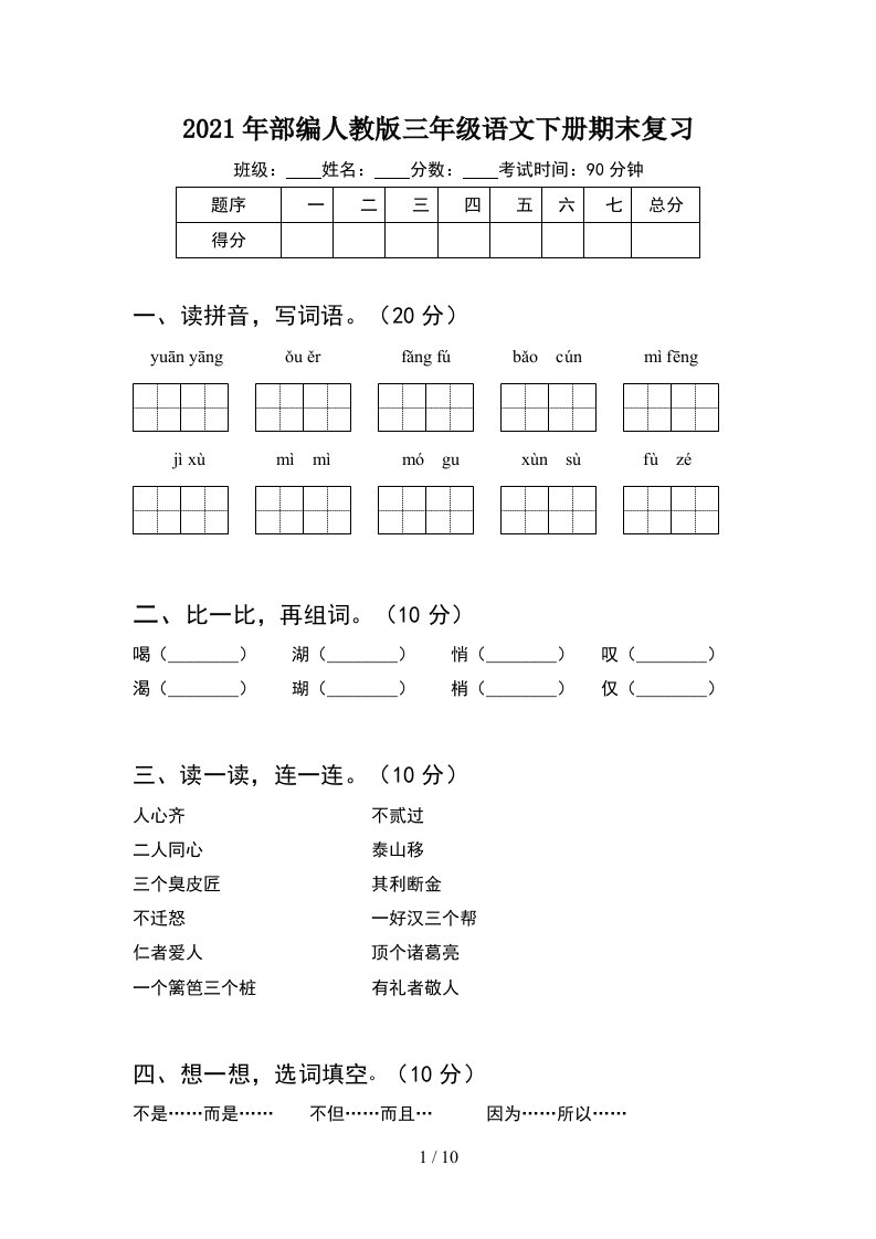 2021年部编人教版三年级语文下册期末复习2套