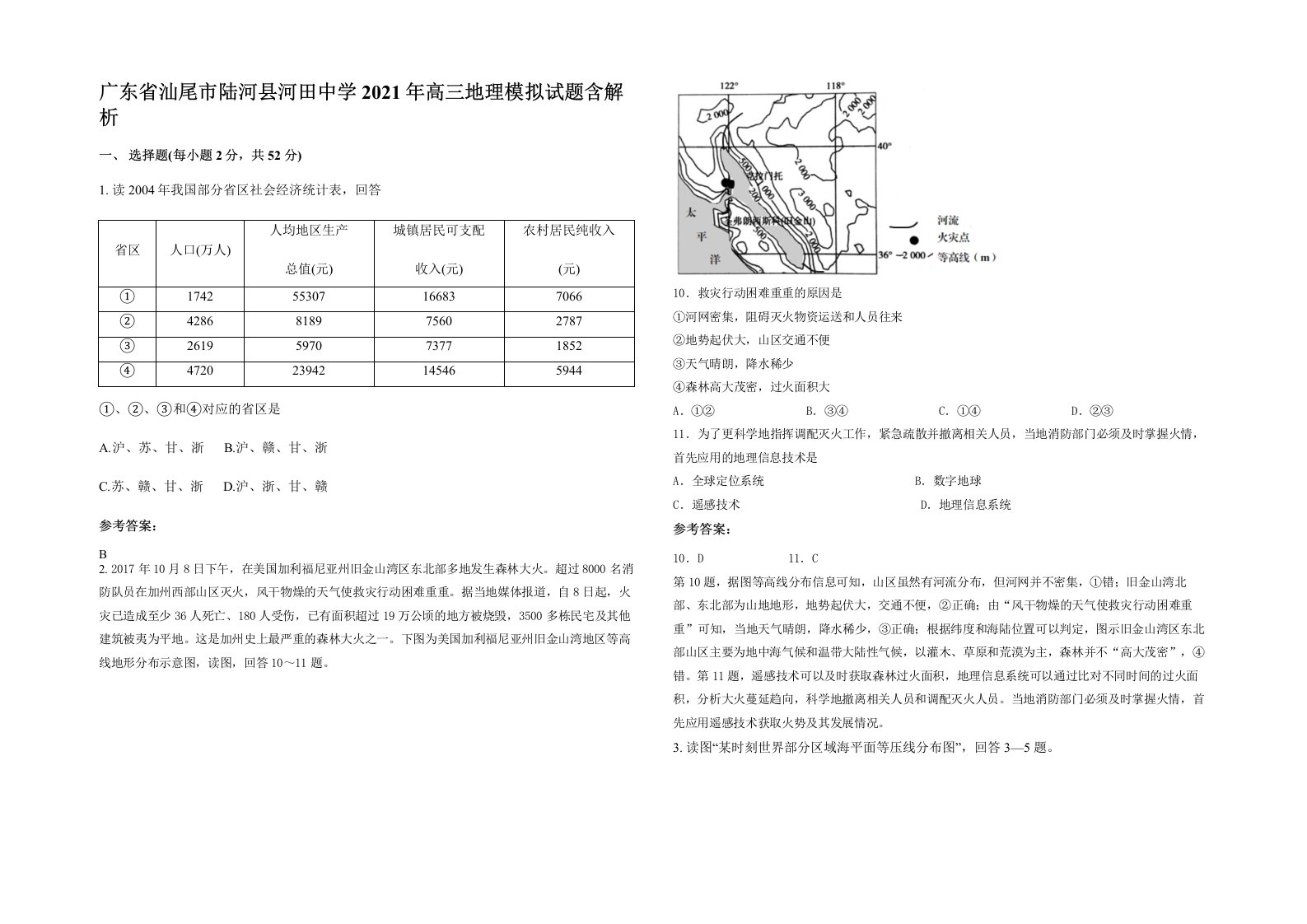 广东省汕尾市陆河县河田中学2021年高三地理模拟试题含解析