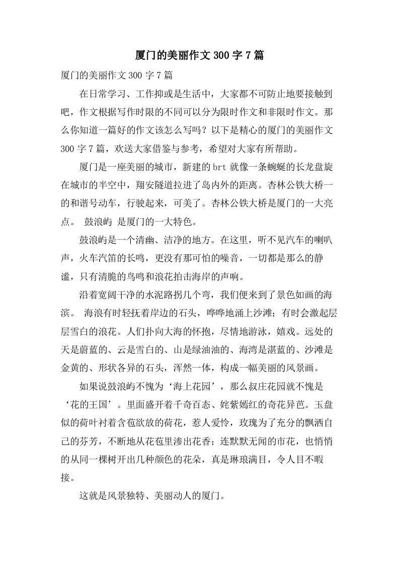 厦门的美丽作文300字7篇