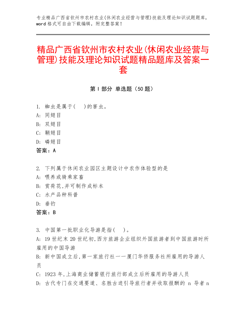 精品广西省钦州市农村农业(休闲农业经营与管理)技能及理论知识试题精品题库及答案一套