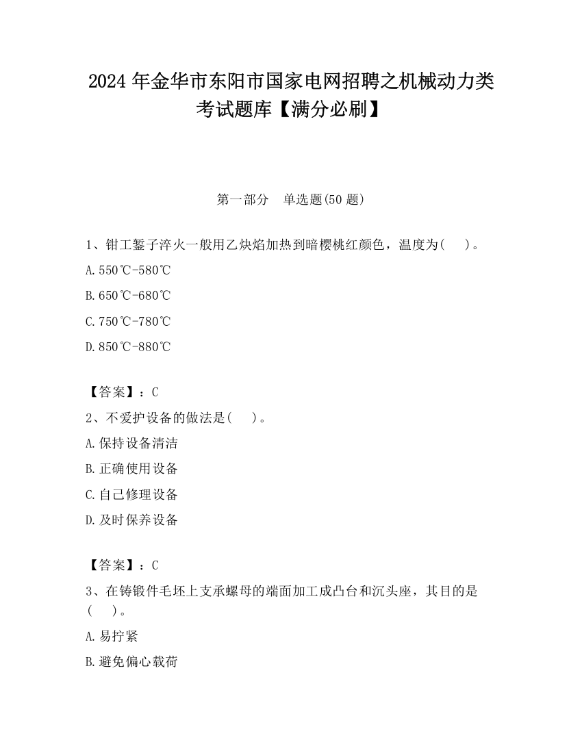 2024年金华市东阳市国家电网招聘之机械动力类考试题库【满分必刷】