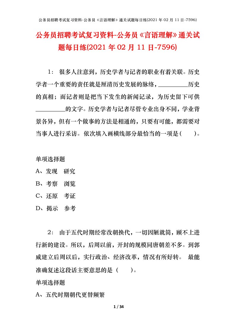 公务员招聘考试复习资料-公务员言语理解通关试题每日练2021年02月11日-7596