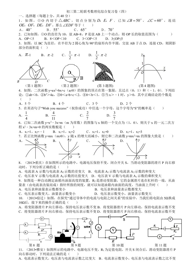 初三第二轮联考数理化综合复习卷