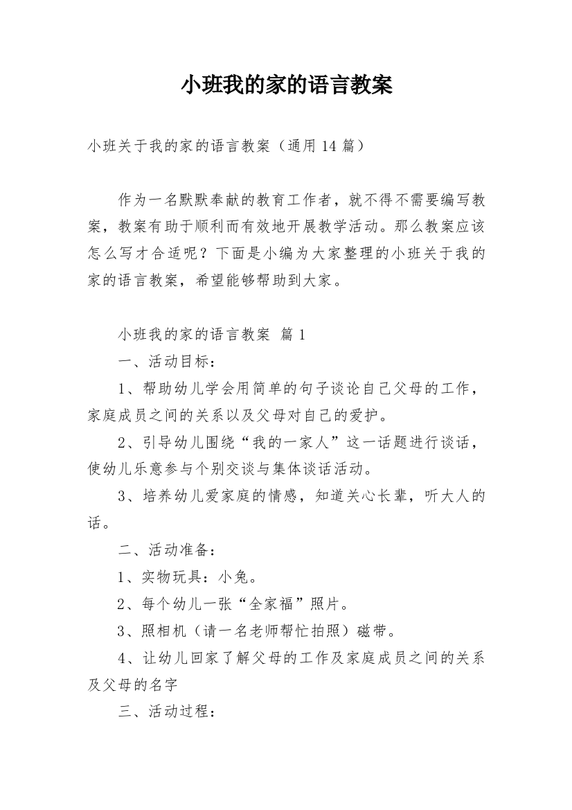 小班我的家的语言教案