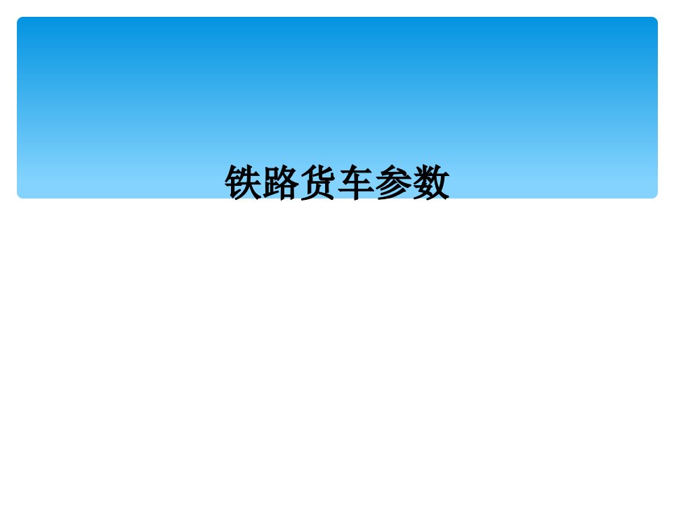 铁路货车参数