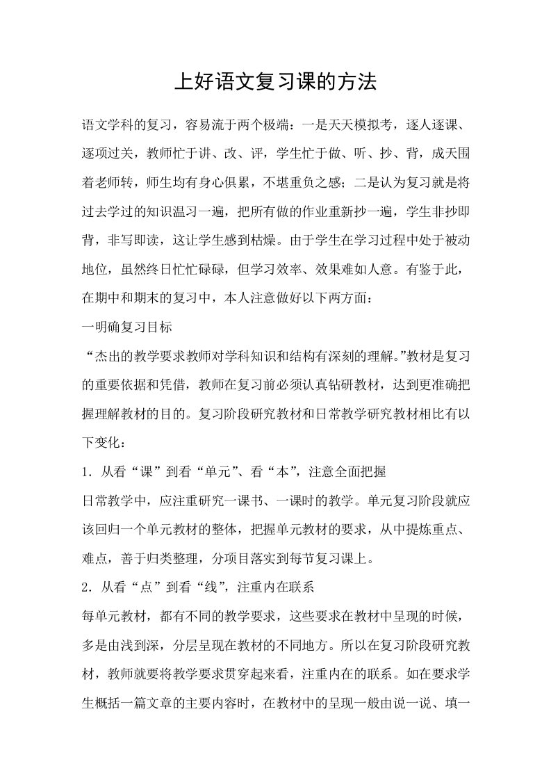 上好语文复习课的方法