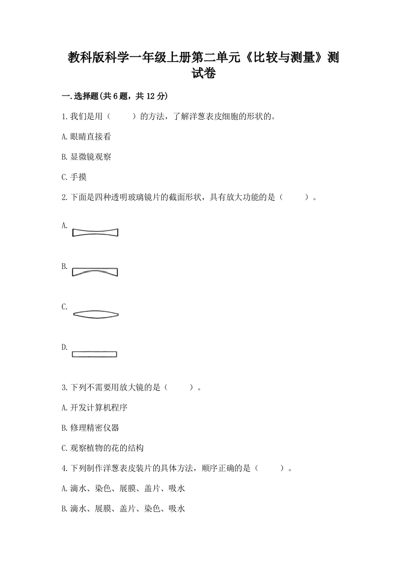 教科版科学一年级上册第二单元《比较与测量》测试卷带答案(名师推荐)