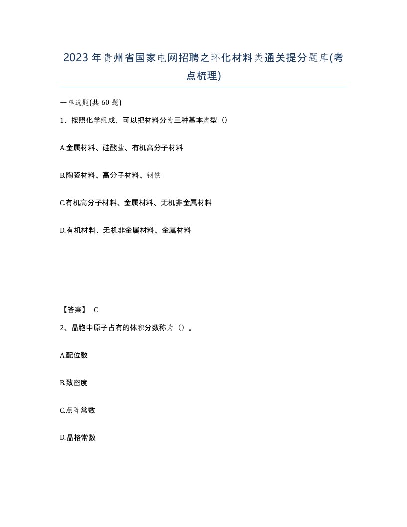 2023年贵州省国家电网招聘之环化材料类通关提分题库考点梳理