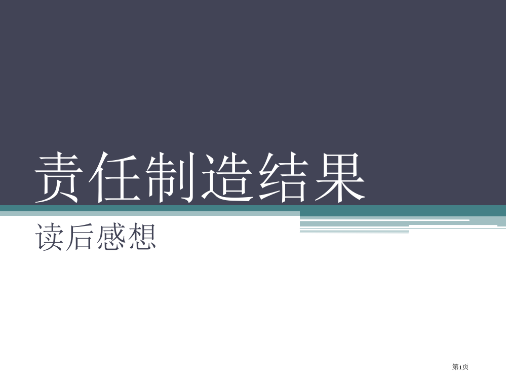 责任制造结果读后感市公开课一等奖省赛课微课金奖PPT课件