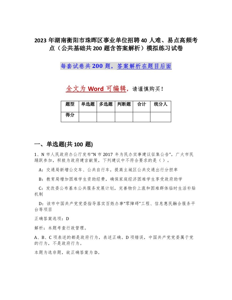 2023年湖南衡阳市珠晖区事业单位招聘40人难易点高频考点公共基础共200题含答案解析模拟练习试卷