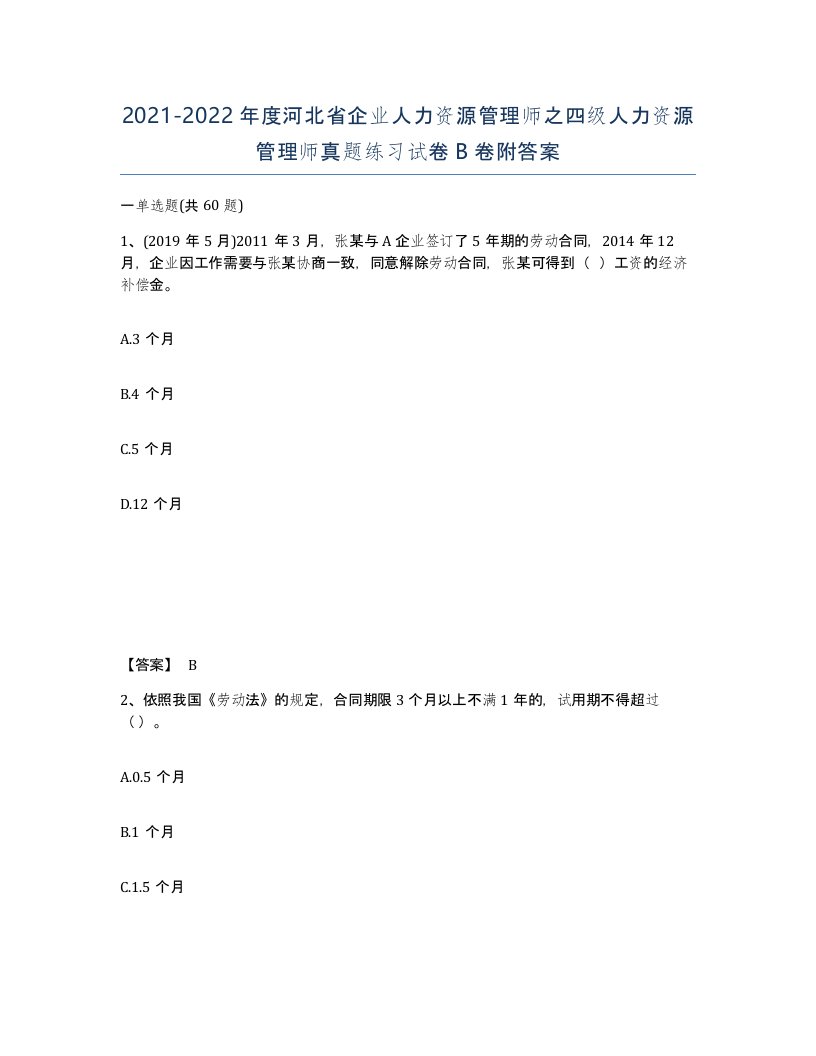 2021-2022年度河北省企业人力资源管理师之四级人力资源管理师真题练习试卷B卷附答案