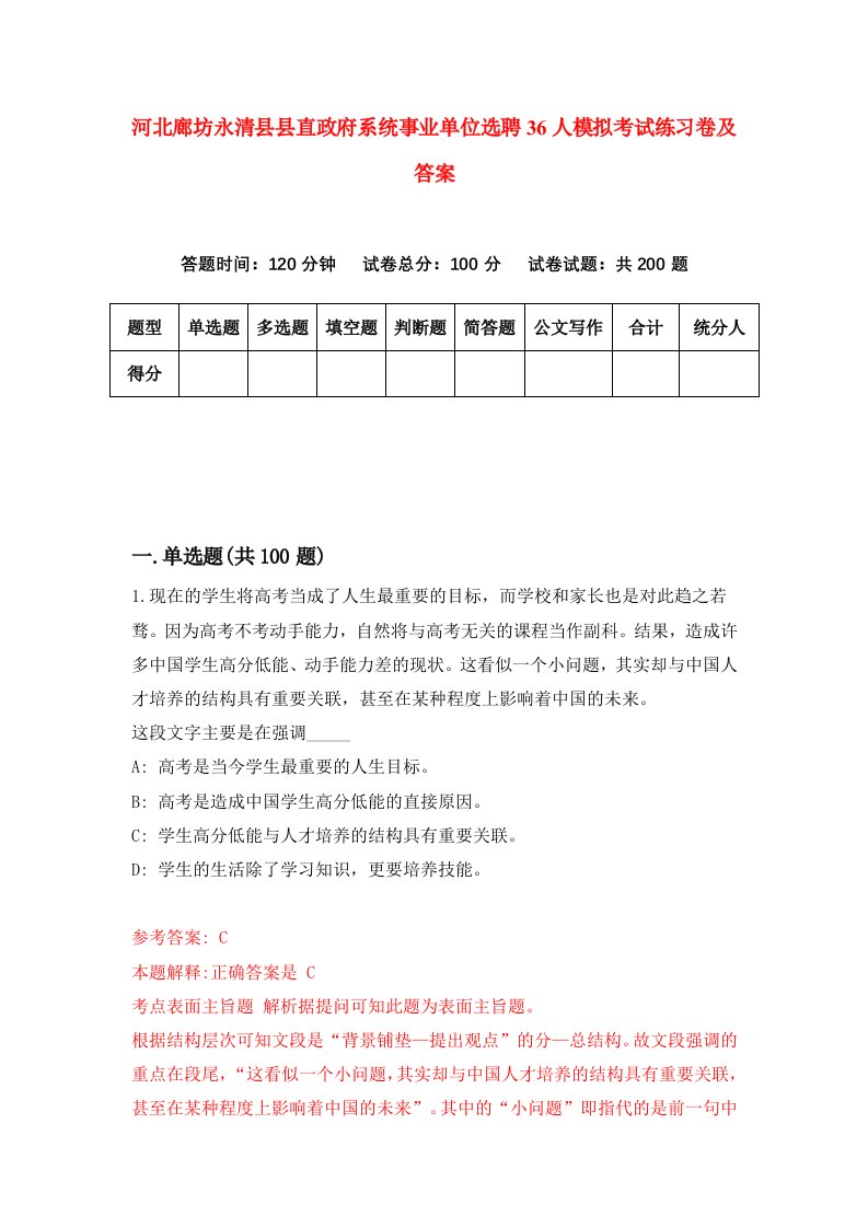 河北廊坊永清县县直政府系统事业单位选聘36人模拟考试练习卷及答案第5次