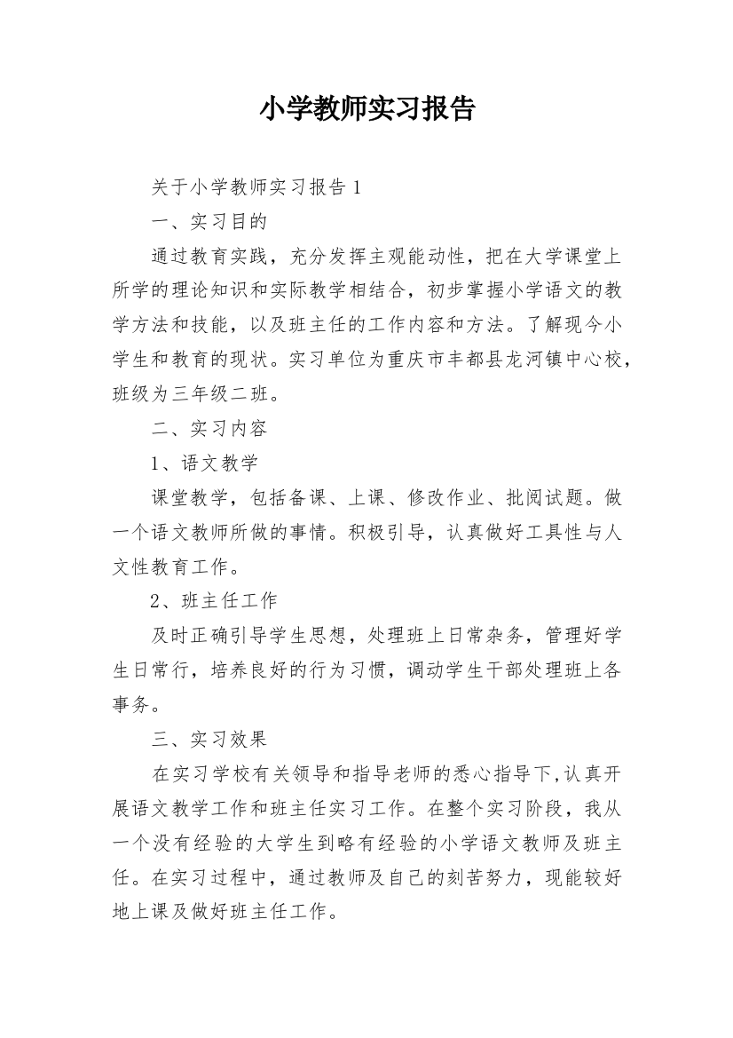 小学教师实习报告_12