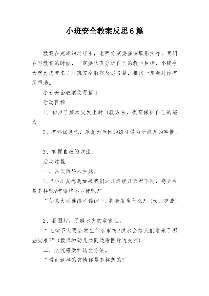 小班安全教案反思6篇