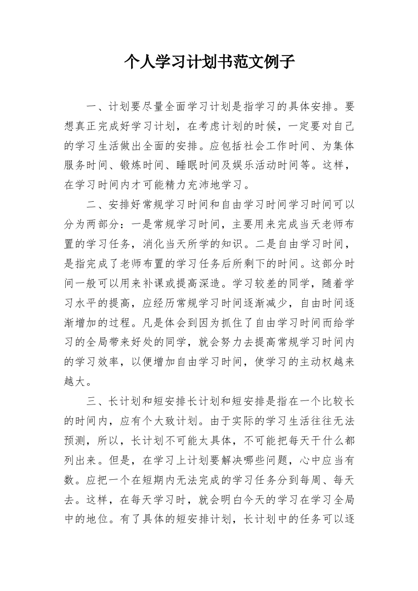 个人学习计划书范文例子