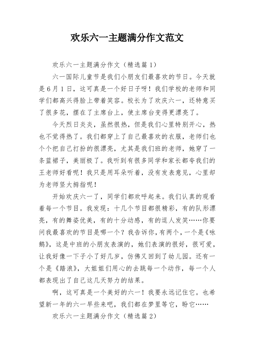 欢乐六一主题满分作文范文