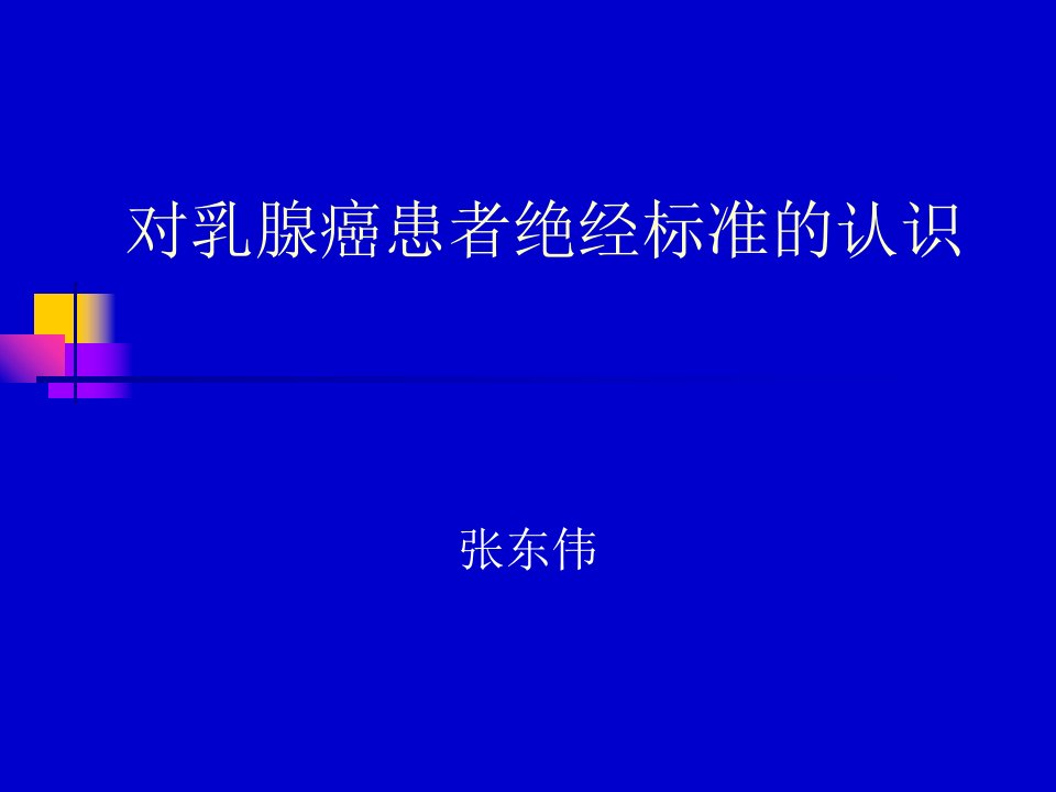 乳腺癌绝经标准的再认识幻灯片