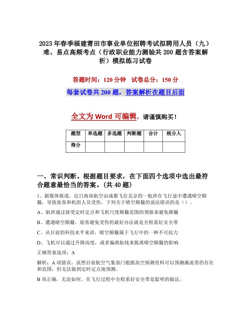 2023年春季福建莆田市事业单位招聘考试拟聘用人员九难易点高频考点行政职业能力测验共200题含答案解析模拟练习试卷